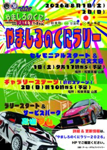 やましろのくにラリー2026