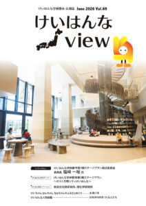 広報誌けいはんなView vol.69を発行しました