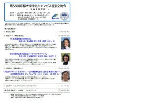 第59回京都大学宇治キャンパス産学交流会<生存圏研究所>