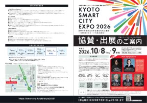 「京都スマートシティエキスポ2026」協賛・出展受付中!(締切:7月31日(金))