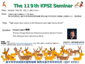 関西光量子科学研究所 | 第119回KPSIセミナー開催のご案内