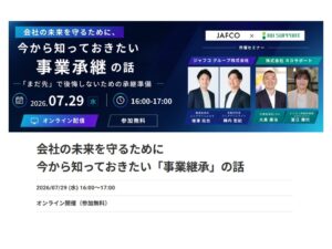 事業継承セミナー