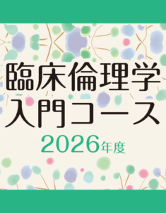 臨床倫理学 入門コース 2026
