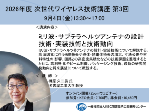 ＜締切直前＞2026年度 次世代ワイヤレス技術講座 第3回（9月4日開催）のご案内