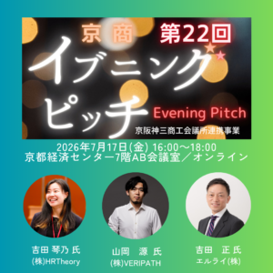 第22回京商イブニングピッチ
