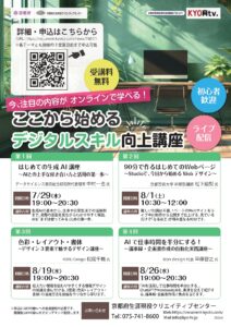 【無料ライブ配信】「ここからはじめるデジタルスキル向上講座」のご案内