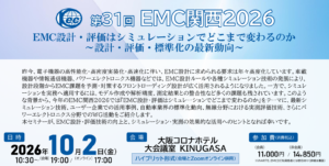 第31回 EMC関西2026『EMC設計・評価はシミュレーションでどこまで変わるのか ～設計・評価・標準化の最新動向～』