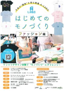 A-LABO はじめてのモノづくり ファッション編