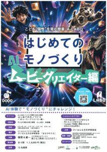 8/4～「A-LABO はじめてのモノづくり AIムービークリエイター編」