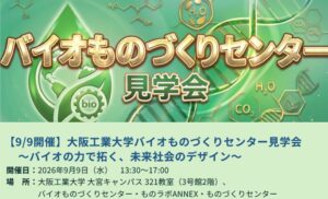 CNビジネスベース特別企画 大阪工業大学バイオものづくりセンター見学会