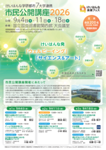 【ご案内】『けいはんな学研都市7大学連携 市民公開講座2026』