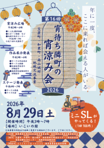 第１６回　宵待ち隣町の宵涼み会　２０２６