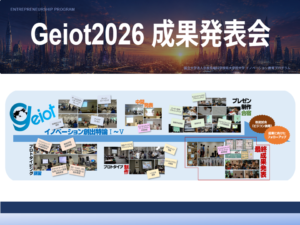 Geiot2026　成果発表会　開催のご案内