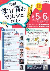 ＼9月５日(土)・６日(日)／「京都学び育みマルシェ2026」開催のお知らせ