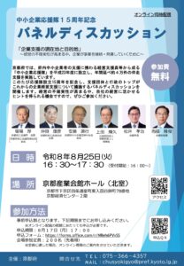 【申込締切が8月２３日まで延長されています】中小企業応援隊１５周年記念パネルディスカッション  「企業支援の現在地と目的地」  ～経営の不確実性が高まる中、企業が事業を継続・発展していくために～  を開催！（会場・オンライン同時配信）