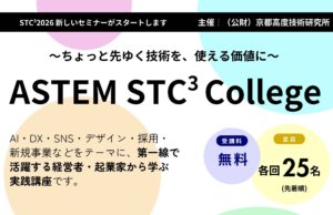「ASTEM STC³ College」開講のご案内