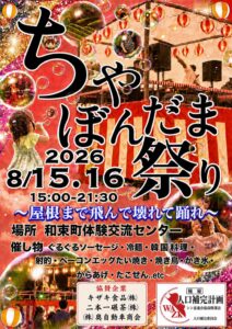 ちゃぼんだま祭り