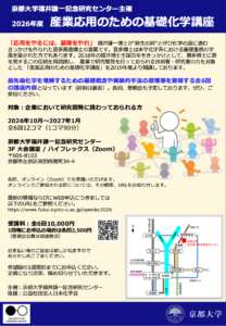 2026年度 産業応用のための基礎化学講座（2026年10月〜2027年1月）