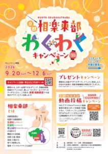 京都　相楽東部わくわくキャンペーン