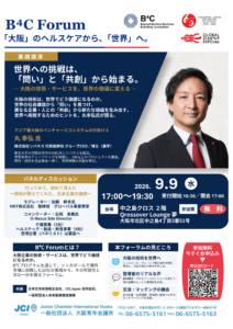 🌏 B⁴C Forum「大阪」のヘルスケアから、「世界」へ　開催｜大阪の技術・サービスを、次は世界へ。