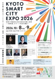 「京都スマートシティエキスポ2026」参加登録 受付中！