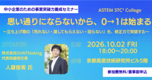 中小企業のための事業突破力養成セミナー「思い通りにならないから、0→1は始まる」ASTEM STC³ College 第3回
