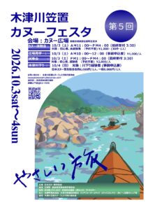 第５回木津川笠置カヌーフェスタ