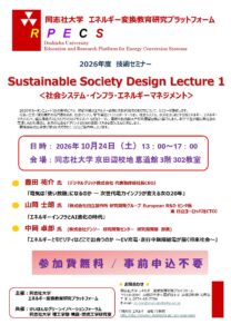 「Sustainable Society Design Lecture」(計2回)開催のご案内【同志社大学】