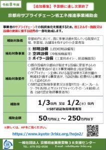 ＜追加募集中！！＞令和８年度京都府サプライチェーン省エネ推進事業補助金