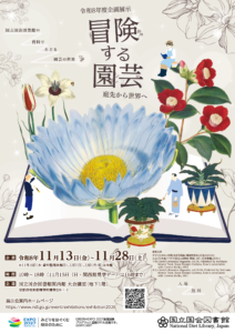 国立国会図書館関西館　令和8年度企画展示「冒険する園芸 ―庭先から世界へ」（11/13-11/28）