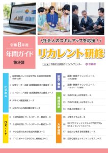 令和8年度リカレント研修第2弾 受講生募集中！～学び直しで、次のステップへ～
