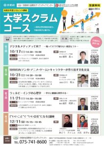 大学の特色ある学びを体験！「大学スクラムコース」受講者を募集！