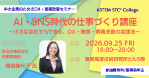 中小企業のためのDX・業務改善セミナー「AI・SNS時代の仕事づくり講座」ASTEM STC³ College 第2回