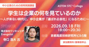 中小企業のための採用戦略セミナー「学生は企業の何を見ているのか？」ASTEM STC³ College 第1回