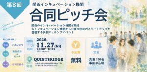 第8回 関西インキュベーション機関合同ピッチ会