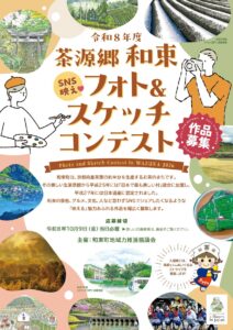 令和８年度茶源郷和束SNS映えフォト＆スケッチコンテスト