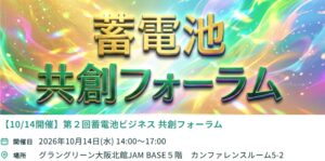 第２回蓄電池ビジネス 共創フォーラム