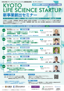 KYOTO LIFE SCIENCE STARTUP 新事業創出セミナーの開催について
