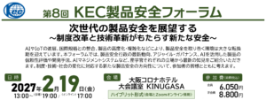 第8回 KEC製品安全フォーラム