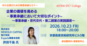 中小企業のための事業承継セミナー「企業の価値を高める‐事業承継において大切なポイント-」ASTEM STC³ College 第6回
