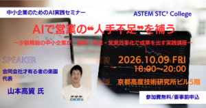 中小企業のためのAI実践セミナー「AIで営業の“人手不足”を補う」ASTEM STC³ College 第4回