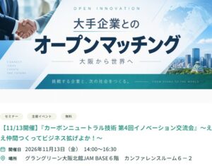 【11/13開催】『カーボンニュートラル技術 第4回イノベーション交流会』 ～ええ仲間つくってビジネス拡げよか！～