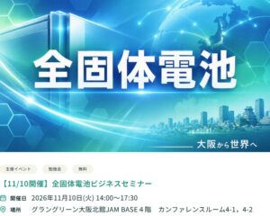 【11/10開催】全固体電池ビジネスセミナー
