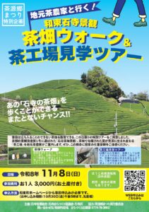 地元茶農家！和束町石寺景観 茶畑ウォーク＆茶工場見学ツアー