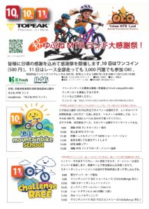 湯船MTBランド大感謝祭！