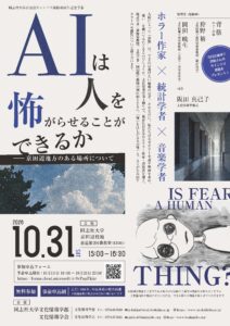 ホラー作家背筋×統計学者狩野裕×音楽学者岡田暁生　座談会