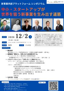 12/2新事業共創プラットフォームシンポジウム「中小・スタートアップが世界を狙う新事業を生み出す道筋」