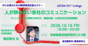 中小企業のための職場環境改善セミナー「人が辞めない会社のコミュニケーション」ASTEM STC³ College 第5回」