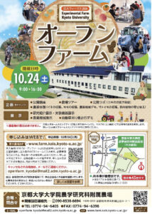 京都大学附属農場オープンファーム2026開催のお知らせ