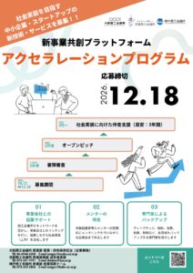 【大商・京商・神商】10/13～12/18「新事業共創プラットフォーム アクセラレーションプログラム」のご案内